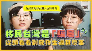 移台朋友被迫離開？香港人移民台灣的困局？釐清脈絡，從另 ... 