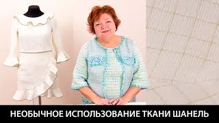 Модель белого женского костюма с юбкой из ткани в стиле шанель с вшивными кантами и воланами(, 2017-04-02T17:00:04.000Z)