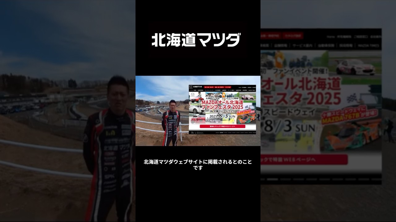 MAZDAオール北海道ファンフェスタ2025】猪股京介選手メッセージ Shorts