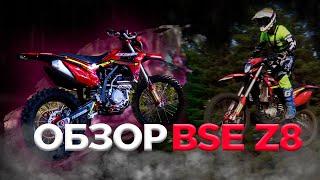 Обзор мотоцикла BSE Z8 | Новая модель эндуро BSE 2023!