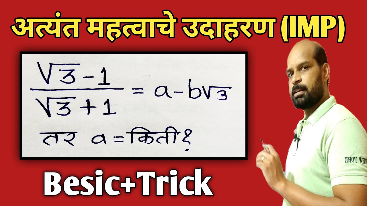 छेदाचे परीमेयीकरण  | Rationalization of denominator | math besic and trick