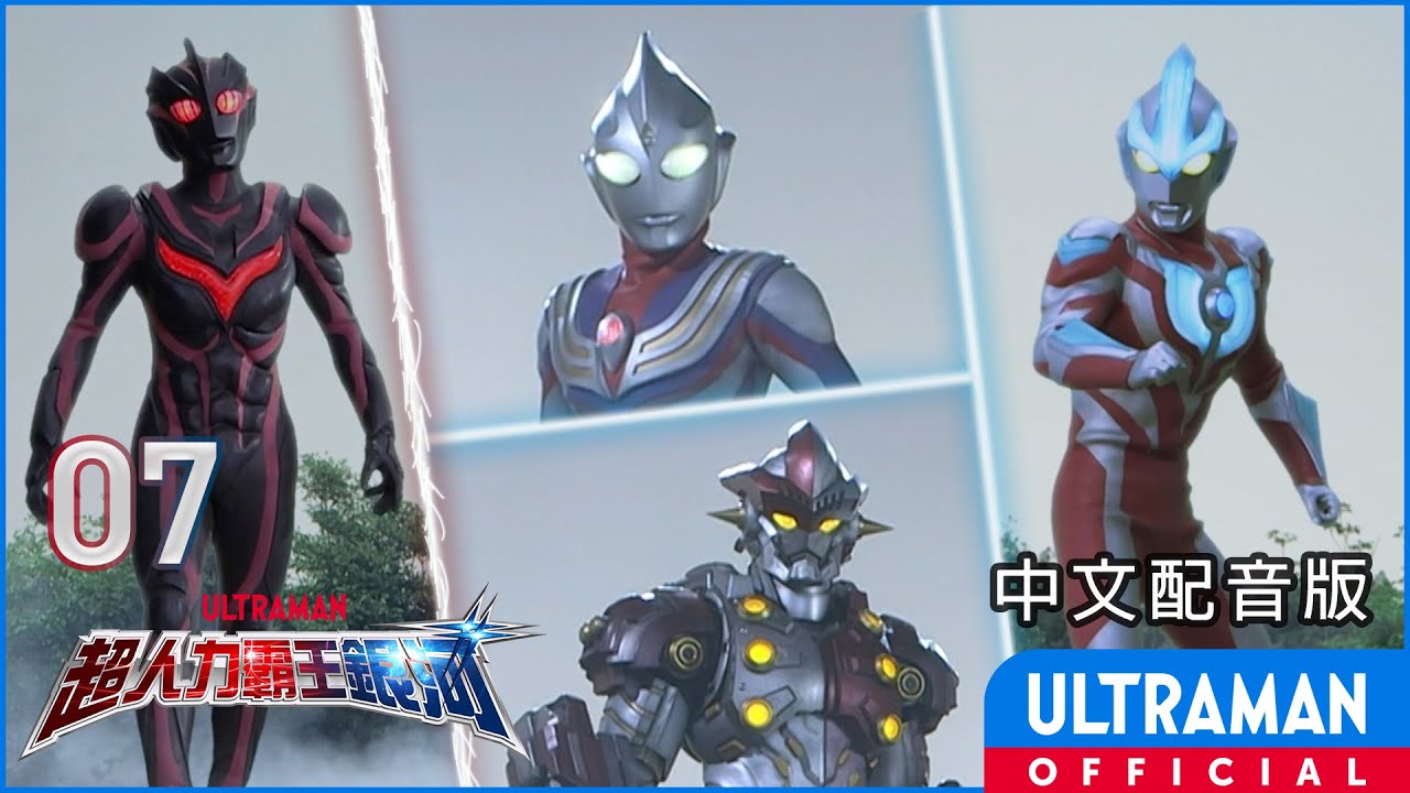 《超人力霸王銀河》第07集《怪獸爭奪戰》中文配音版 -官方HD- / ULTRAMAN GINGA Episode 07 Taiwanese Mandarin ver.