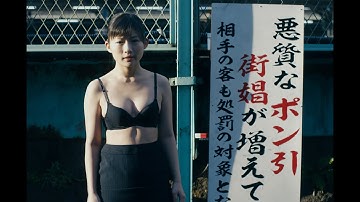 伊藤沙莉が熱演！映画『タイトル、拒絶』予告編