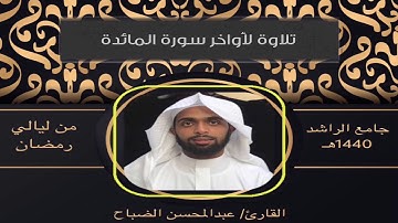 القارئ : عبدالمحسن الضباح. تلاوة لأواخر سورة المائدة