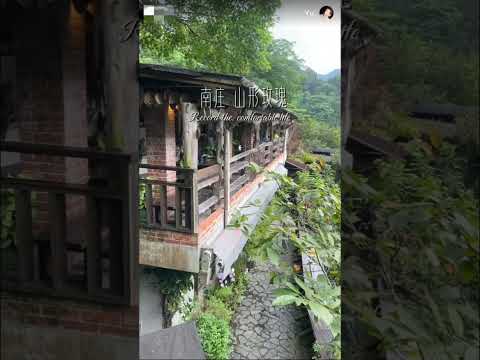 山行玫瑰【景觀餐廳】 #絕美秘境 #山林間的咖啡 #簡餐 #秘境餐廳 #下午茶 #南庄 #苗栗