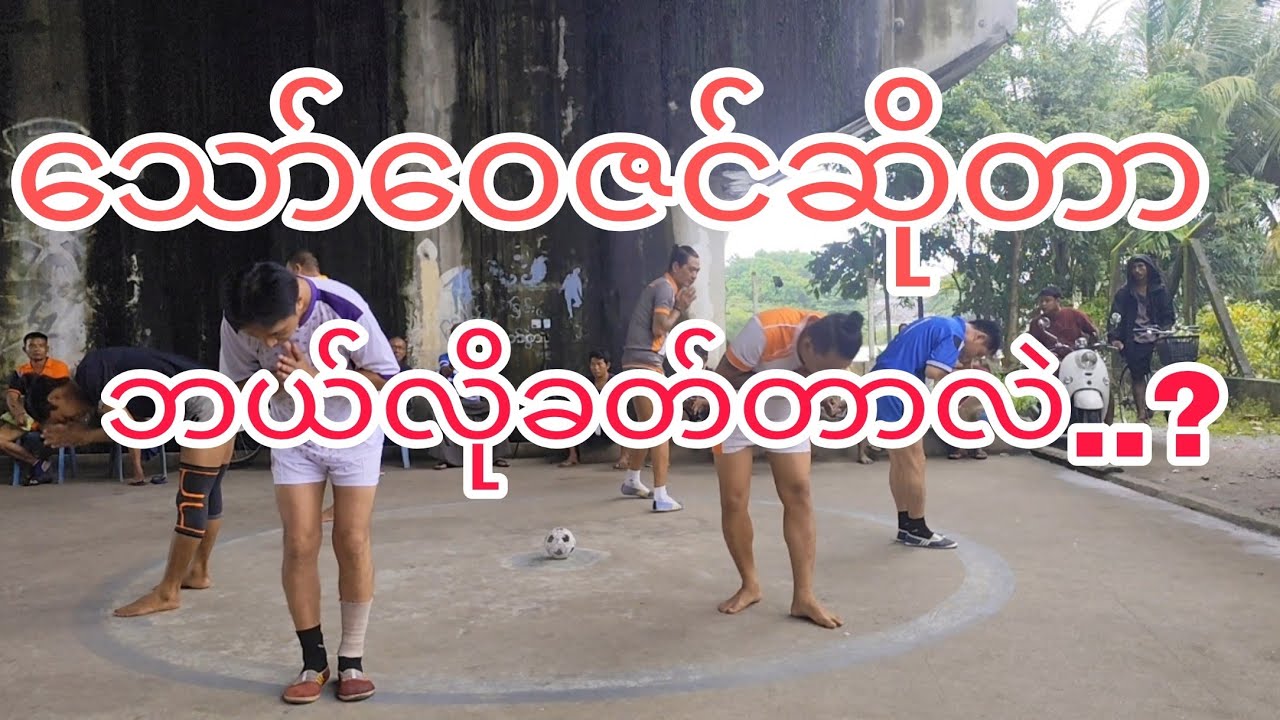 #ရန်ကုန်တိုင်းဒေသကြီး #ဒေါပုံ #ဂျပန်တံတားအောက် #ဝါသနာရှင်များနှင့် #သော်ဝေဇင် #ခြင်းချစ်သူ