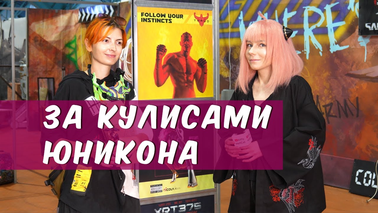 Как создают косплей-мероприятия | Unicon & Game Expo Minsk | kittyHellCat