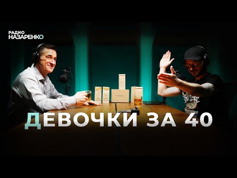 Видео: Девушки за 40