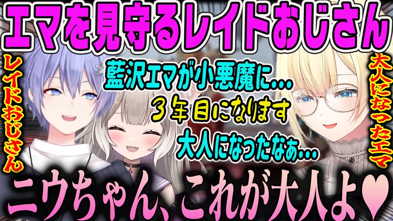 【藍沢エマ】エマを見守るレイドおじさんと大人になったエマそしてネオポルテの危険人物ニウ【白雪レイド・夜絆ニウ・ぶいすぽ】