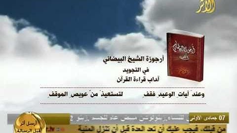 ارجوزة الشيخ البيضاني في التجويد-اداب قراءة القران.flv