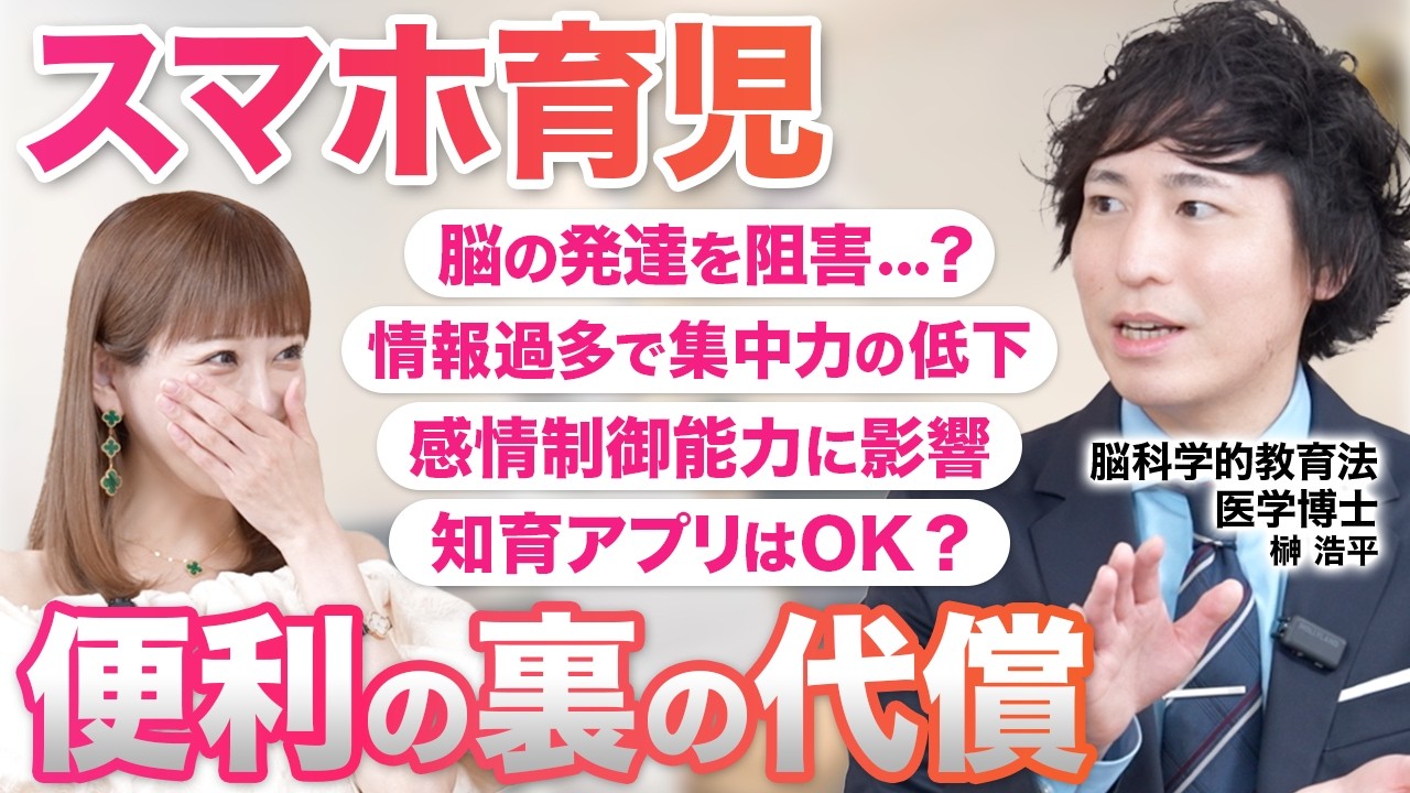 【スマホ育児の末路】便利すぎた代償／子供の脳に起きていること／集中力が続かない本当の理由／知育アプリはOK？／脳科学的教育法 医学博士 榊浩平