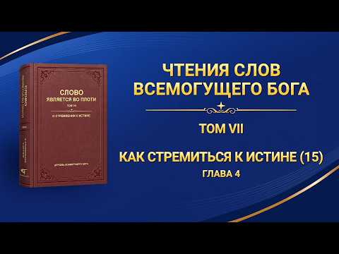 Слово Божье | Как стремиться к истине (15) (Глава 4)