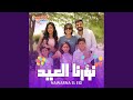 نورنا العيد Feat Nadia Elgayar 