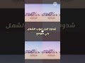 شيله شدود مع البل شدود بني سومح صوب الشمال