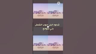 شيله شدود مع البل شدود بني سومح صوب الشمال