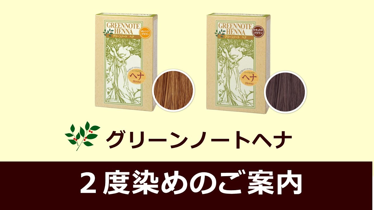 二度染めセットライトブラウン｜ヘナ初心者セット｜ヘナ・白髪染めの