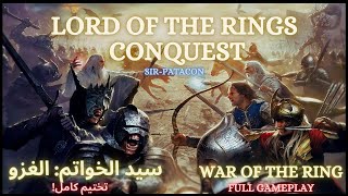 تختيم كامل للعبة لـورد أوف ذا ريقنس: الغزو | Lord Of The Rings Conquest full gameplay (SirPatacon)