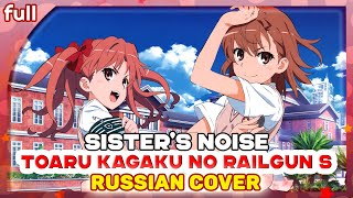 Toaru Kagaku no Railgun S OP 1 [Sister's Noise] Русский кавер от Marie Bibika