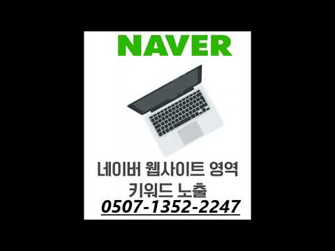   네이버 웹사이트 상위노출 상단노출 백링크 최적화 SEO