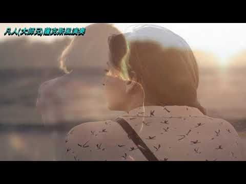 凡人薩克斯風Alto Sax演奏 心糟糟