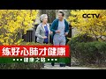 随便运动一下就气喘吁吁？专家前来支招 20210523 |《健康之路》CCTV科教