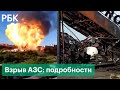 Как выглядит АЗС после взрыва и пожара в Новосибирске. Видео. Первые задержания