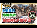 MHN  充能斧攻守流9星蒼火龍打法!!  ~黑角斧攻守高解流配裝~monster hunter now blade charge gameplay