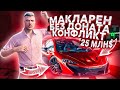 МАКЛАРЕН БЕЗ ДОНАТА НАЧАЛО ПУТИ! КОНФЛИКТ В КОНФЕ НА СЛЕТЕ,СЛОВИЛ ДОМ НА ВАЙН-ВУДЕ ARIZONA GTA 5 RP