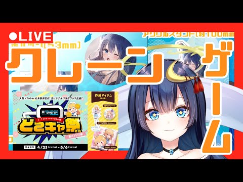 【クレーンゲーム】どこでもキャッチャーコラボ祭　春のうたげ編-前編-【k0y0mi/Vtuber】