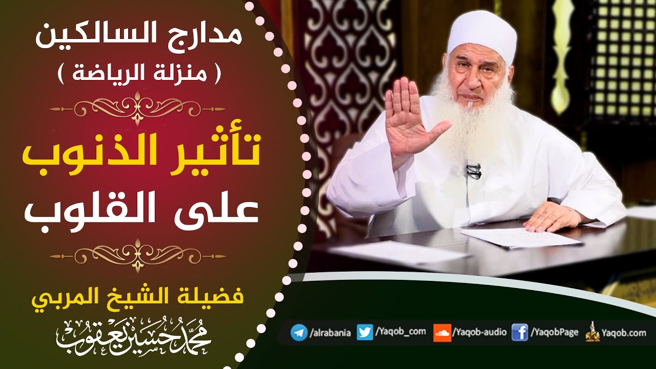495 - تأثير الذنوب على القلوب | منزلة الرياضة | مدارج السالكين