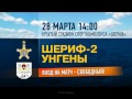 Реклама матча «Шериф-2» - «Унгены». 28.03.2016
