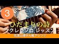 ひだまりの詩 / le couple ウクレレ ソロ パート3