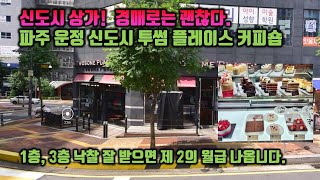 파주 운정신도시 1층 상가가 좋은 가격에 나왔습니다. 이런 물건은 낙찰 받아도 좋아요.!