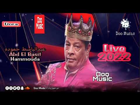 عبدالباسط حموده 2022 انا مش عارفني انا مش انا لايف شعبي 2022