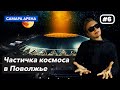 САМАРА Арена | ПРОВЕРКА | Космический стадион в Поволжье