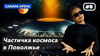 Космический стадион для ФК КРЫЛЬЯ СОВЕТОВ | СОЛИДАРНОСТЬ Арена (САМАРА Арена или КОСМОС Арена)