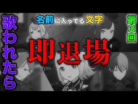 【第３回】名前に入ってる文字 " 歌われたら " 『即退場』ビビバスwwwwwwwwwwwwwwwww【プロセカ】