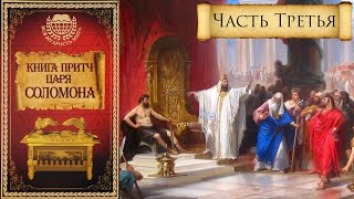 Книга притч царя Соломона [часть третья]