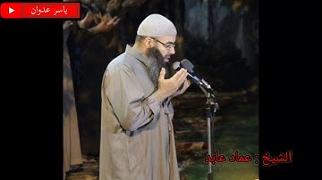 #تلاوة مباركة من سورة النمل | الشيخ عماد عابد..