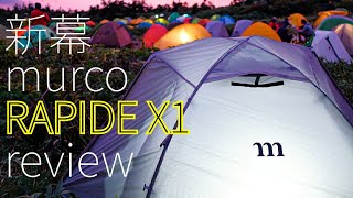 【NEWテント紹介】MURACO RAPIDE X1（ラピードエックスワン）ムラコ 山岳テント