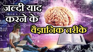 Scientific Methods of Quickly Memorize - [ Hindi ] - IT Shiva Motivation screenshot 2