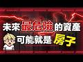 2026誰來接盤？8萬新生兒 vs 36萬戶交屋潮！台灣房市正面臨50年來最大轉折：30年後房子可能拖垮你！