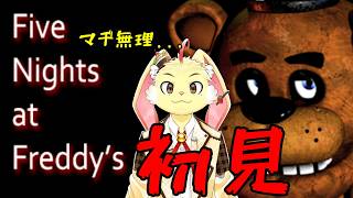 【FNAF】ガチビビり兎がピザ屋さんでバイトするみたいです