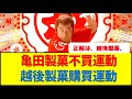 亀田製菓不買運動…やっぱり『正解は越後製菓』だった #亀田製菓 #越後製菓 #不買運動 #購買運動 #株価暴落 #純国産 #添加物 #中国産 #移民問題 #亀田製菓会長