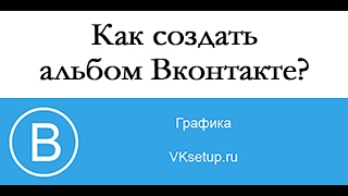 как создать альбом в вконтакте видео