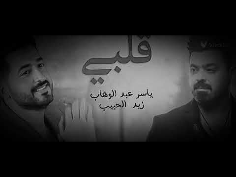 ترفه وتحب الغزل واتغزلت بيها قلبي ياسر عبد الوهاب زيد الحبيب حصريآ 2023