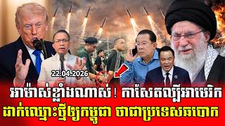 ❤️22/04/2026 |​ Mr. Muong Nareth Live Talk Show | The US Iran conflict and Khmer news
