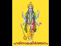 #Harinamakeerthanam |#ഹരിനാമകീർത്തനംപാരായണം |  #krishnaspiritual Mp3 Song