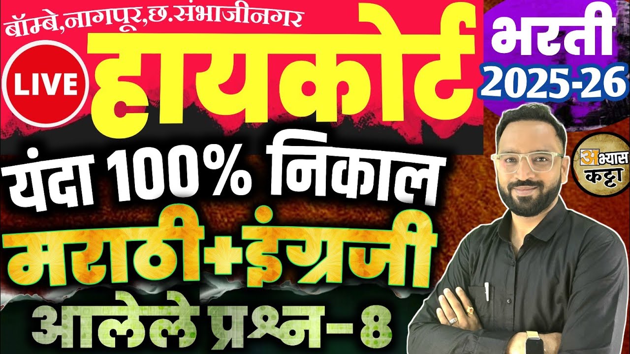उच्च न्यायालय भरती आलेले प्रश्न-8 शिपाई क्लर्क मराठी इंग्रजी|HighCourt Old Question paper 2026
