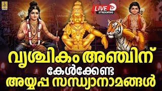 🔴(LIVE) വൃശ്ചികം അഞ്ചിന് കേൾക്കേണ്ട അയ്യപ്പ സന്ധ്യാനാമങ്ങൾ #ayyappa #ayyappasongs #live #ayyappan